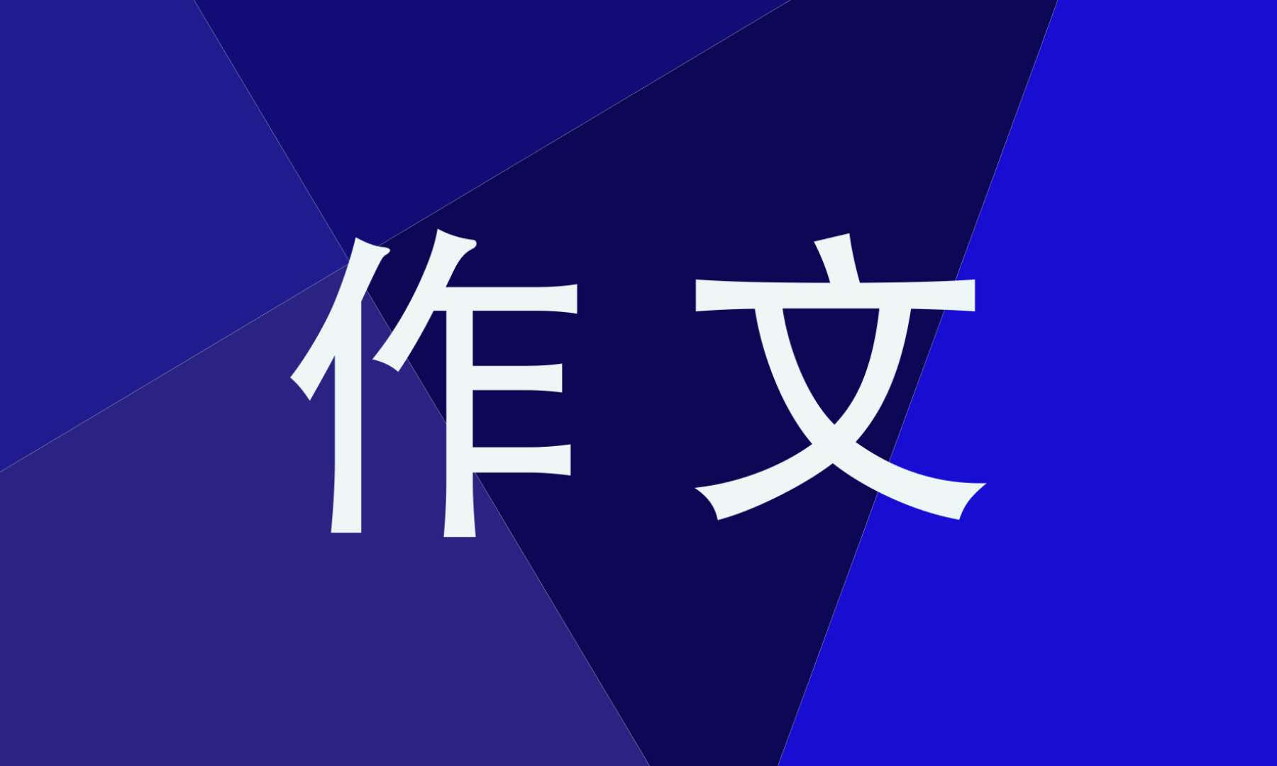 三月三风俗作文_壮族三月三作文400字