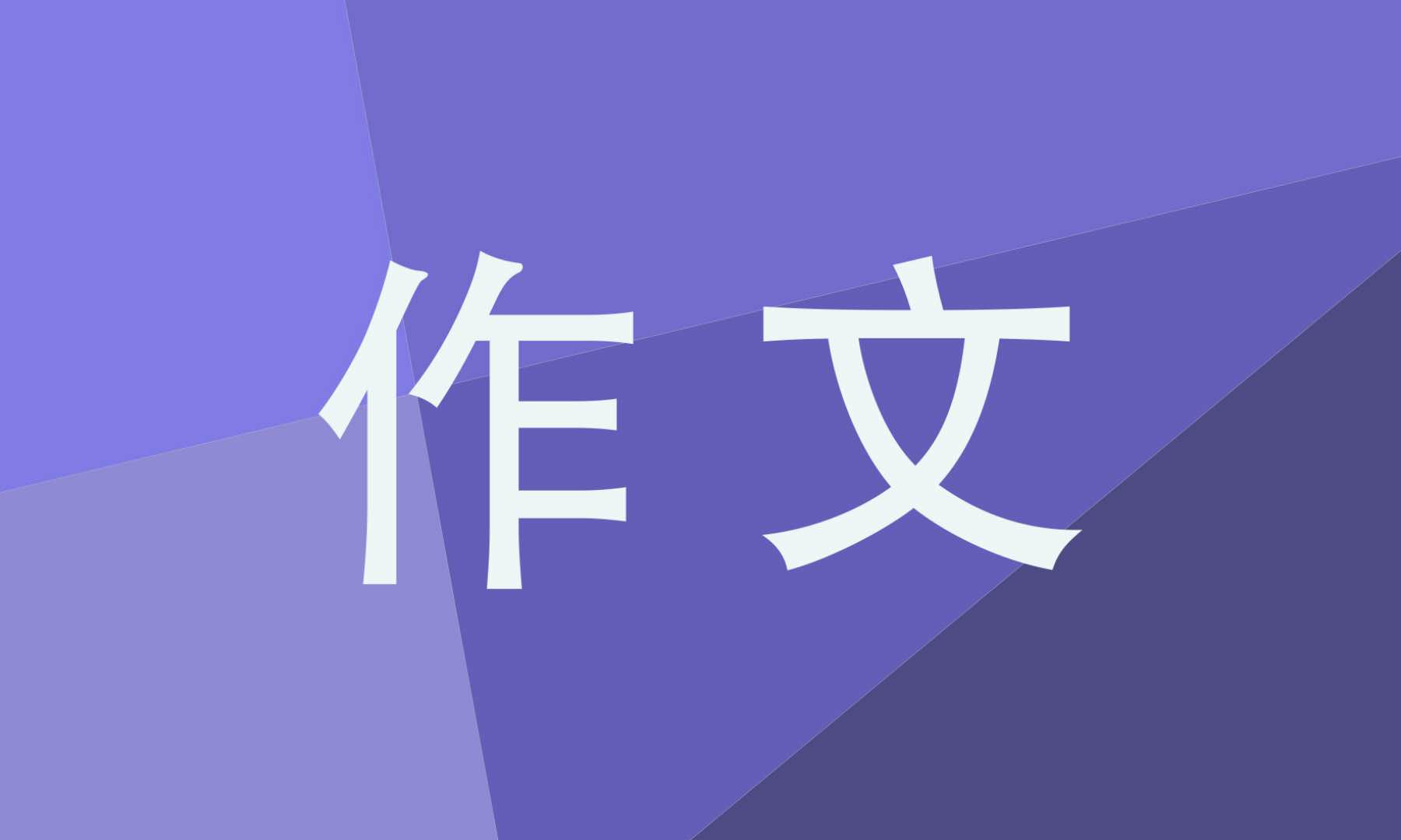 2022元旦初二作文600字